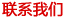 寶輝清洗機聯系我們